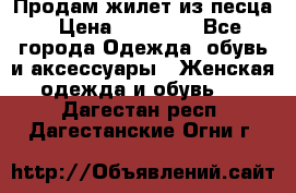 Продам жилет из песца › Цена ­ 14 000 - Все города Одежда, обувь и аксессуары » Женская одежда и обувь   . Дагестан респ.,Дагестанские Огни г.